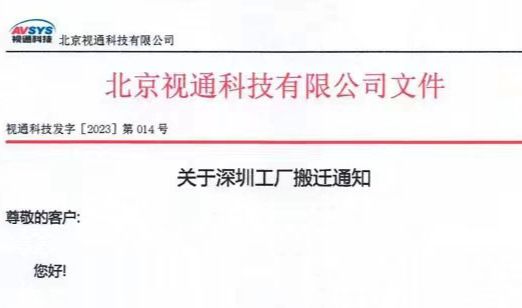 北京視通科技有限公司,工廠搬遷,音視頻